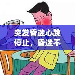 突发昏迷心跳停止，昏迷不醒心跳加快 