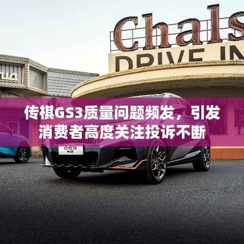 传祺GS3质量问题频发，引发消费者高度关注投诉不断