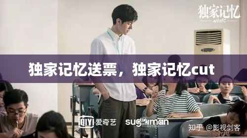 独家记忆送票，独家记忆cut 