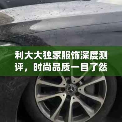 利大大独家服饰深度测评，时尚品质一目了然