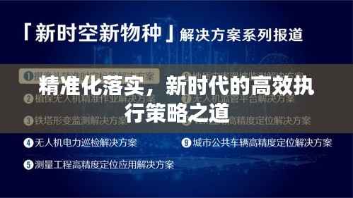 精准化落实，新时代的高效执行策略之道