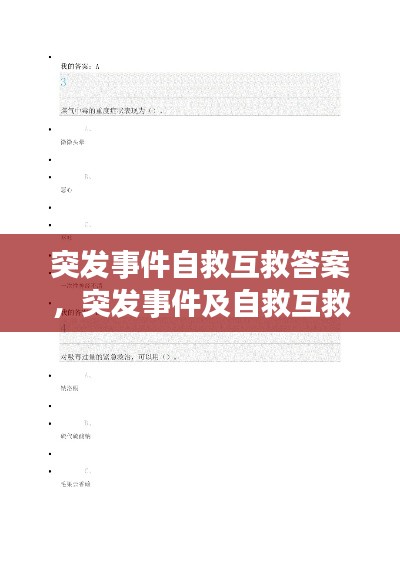 突发事件自救互救答案，突发事件及自救互救章节测试答案 