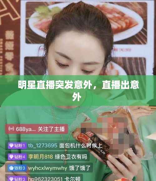 明星直播突发意外,直播出意外