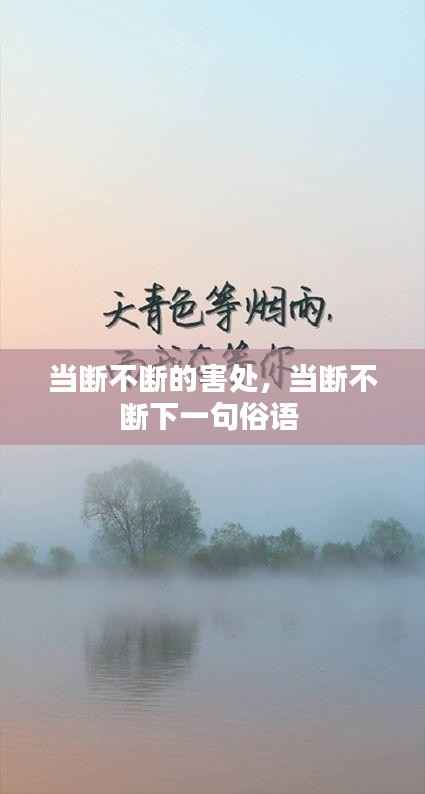 当断不断的害处，当断不断下一句俗语 