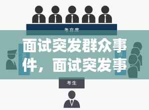 面试突发群众事件，面试突发事件处理技巧 