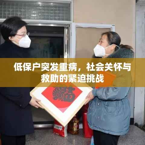 低保户突发重病，社会关怀与救助的紧迫挑战
