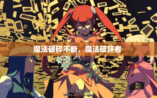 魔法破碎不断，魔法破坏者 