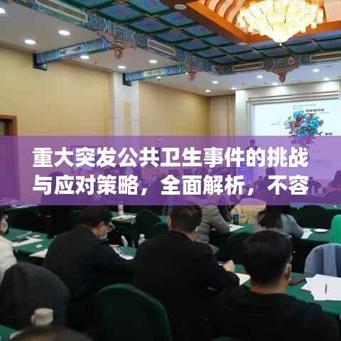 重大突发公共卫生事件的挑战与应对策略，全面解析，不容错过！
