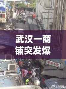 武汉一商铺突发爆炸，武汉一餐馆发生爆炸 