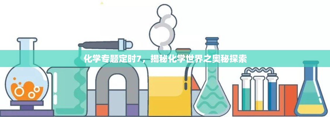 化学专题定时7，揭秘化学世界之奥秘探索