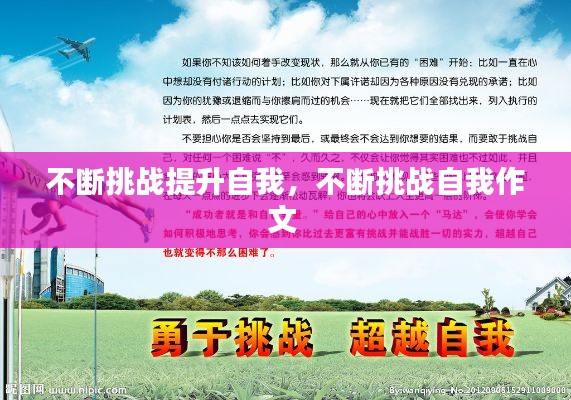 不断挑战提升自我，不断挑战自我作文 
