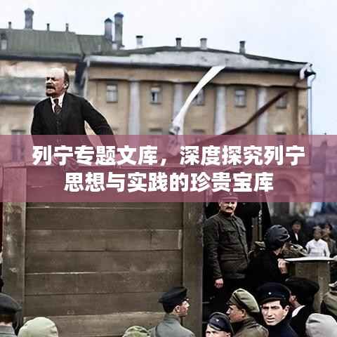 列宁专题文库，深度探究列宁思想与实践的珍贵宝库