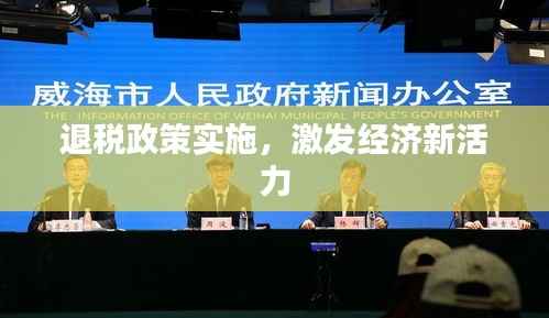 退税政策实施，激发经济新活力