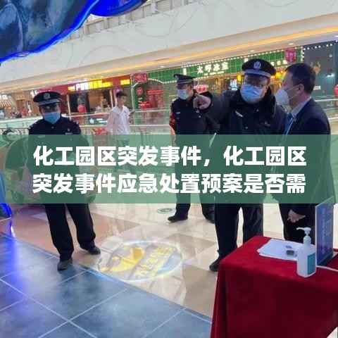 化工园区突发事件，化工园区突发事件应急处置预案是否需要备案 