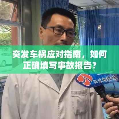 突发车祸应对指南,如何正确填写事故报告?
