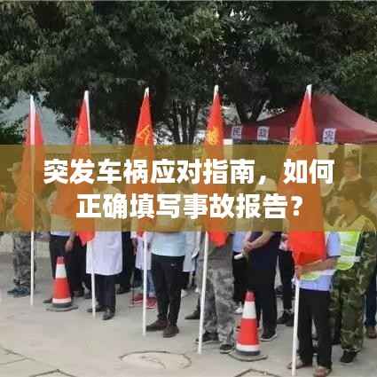 突发车祸应对指南,如何正确填写事故报告?