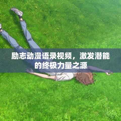励志动漫语录视频，激发潜能的终极力量之源