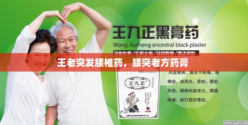 王老突发腰椎药，腰突老方药膏 