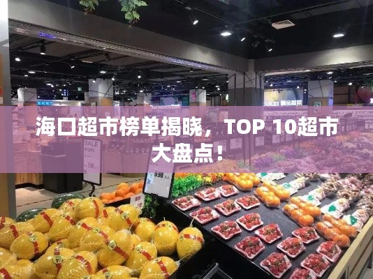 海口超市榜单揭晓，TOP 10超市大盘点！