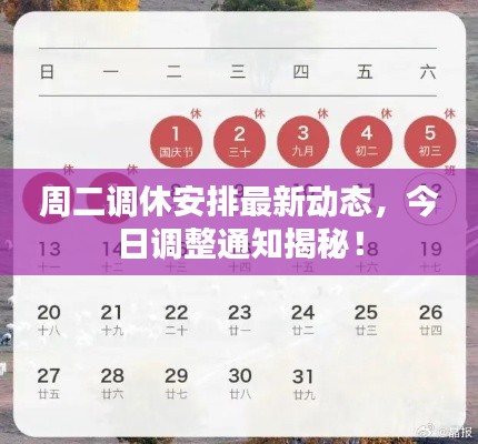 周二调休安排最新动态，今日调整通知揭秘！