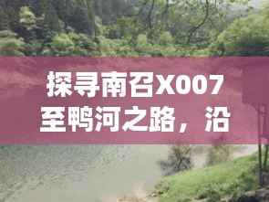 探寻南召X007至鸭河之路，沿途风景尽收眼底