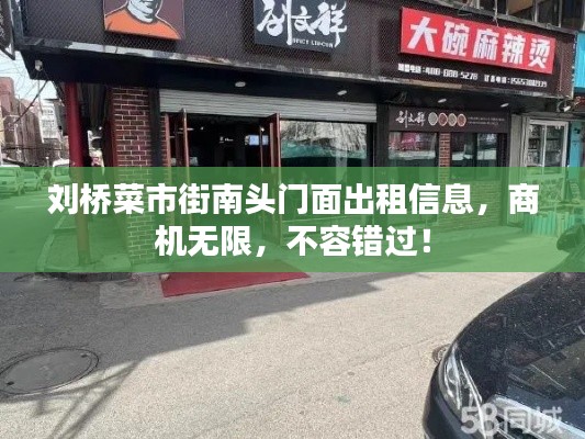 刘桥菜市街南头门面出租信息,商机无限,不容错过!