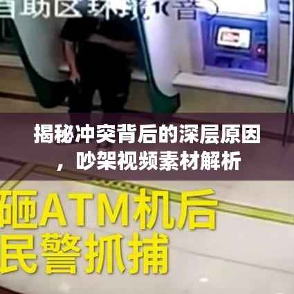 揭秘冲突背后的深层原因，吵架视频素材解析