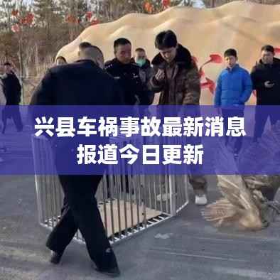 兴县车祸事故最新消息报道今日更新