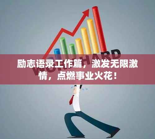 励志语录工作篇，激发无限激情，点燃事业火花！