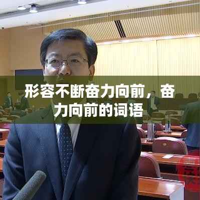 形容不断奋力向前，奋力向前的词语 