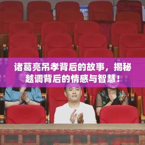 诸葛亮吊孝背后的故事，揭秘越调背后的情感与智慧！