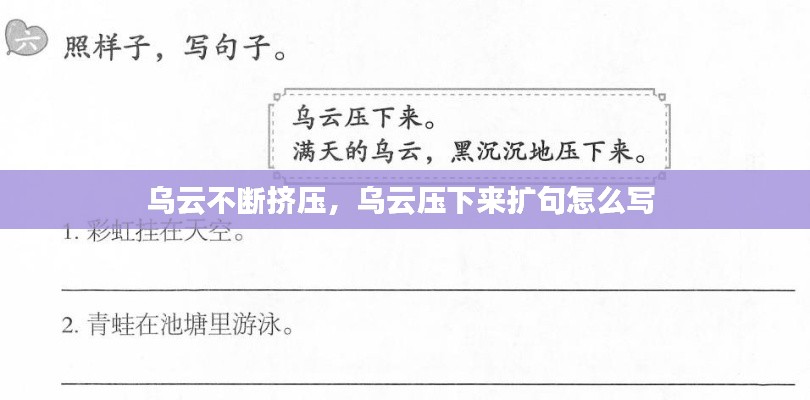 乌云不断挤压,乌云压下来扩句怎么写
