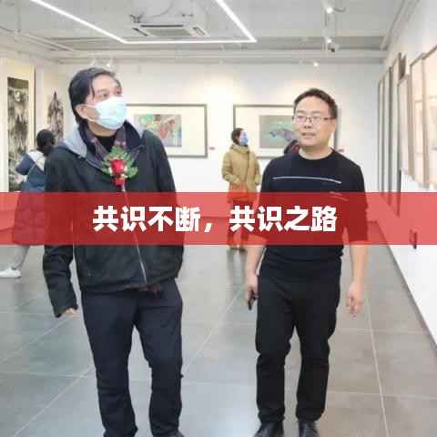 共识不断，共识之路 