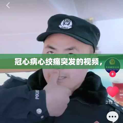 冠心病心绞痛突发的视频， 