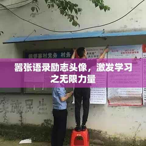 嚣张语录励志头像,激发学习之无限力量