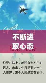 不断进取心态的句子，不断进取的励志名言 