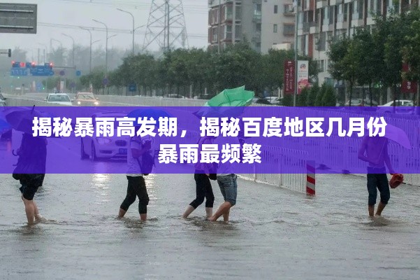 揭秘暴雨高发期，揭秘百度地区几月份暴雨最频繁