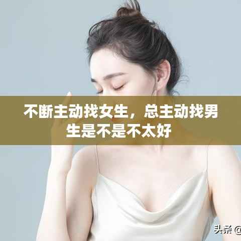 不断主动找女生，总主动找男生是不是不太好 