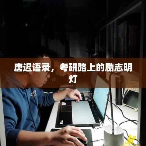 唐迟语录，考研路上的励志明灯