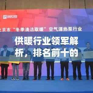 供暖行业领军解析，排名前十的供暖公司深度解读
