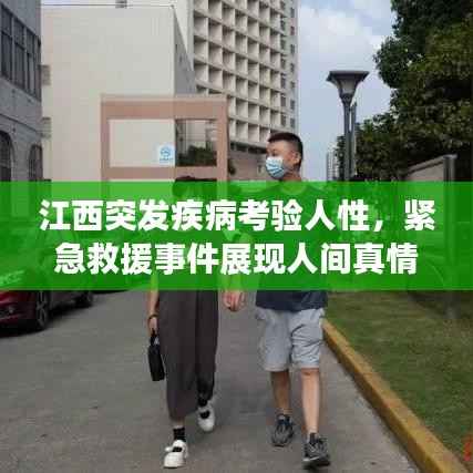 江西突发疾病考验人性，紧急救援事件展现人间真情