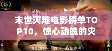 末世灾难电影榜单TOP10，惊心动魄的灾难大片不容错过！