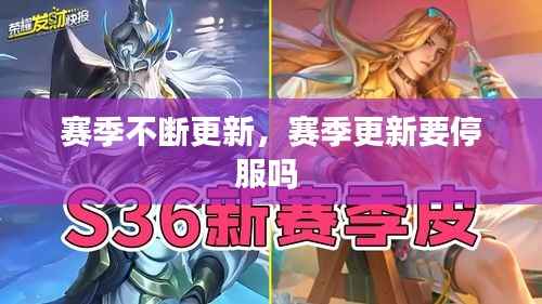 赛季不断更新，赛季更新要停服吗 