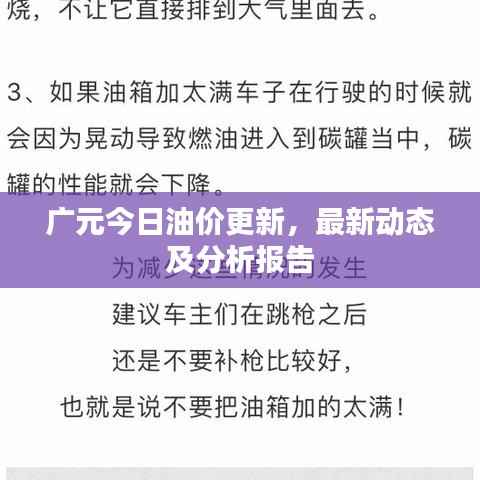 广元今日油价更新，最新动态及分析报告