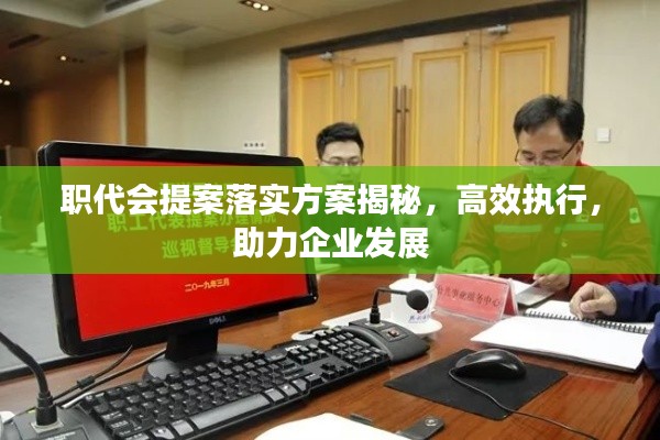 职代会提案落实方案揭秘，高效执行，助力企业发展