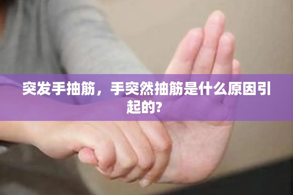突发手抽筋，手突然抽筋是什么原因引起的? 