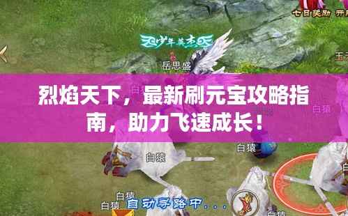 烈焰天下，最新刷元宝攻略指南，助力飞速成长！