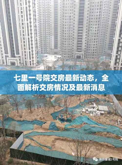 七里一号院交房最新动态，全面解析交房情况及最新消息