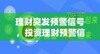 理财突发预警信号，投资理财预警信息 