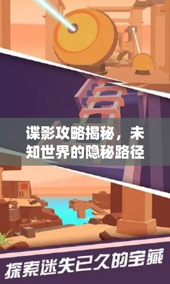 谍影攻略揭秘，未知世界的隐秘路径探索